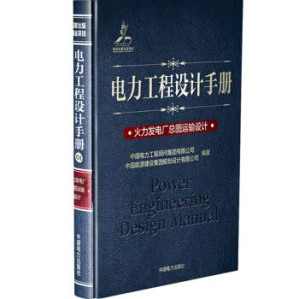 [PDF] 电力工程设计手册 03 火力发电厂锅炉及辅助系统设计