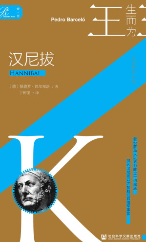 [EPUB] 汉尼拔【索恩·人物传记·生而为王系列03】