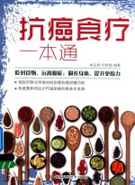 [PDF] 抗癌食疗一本通