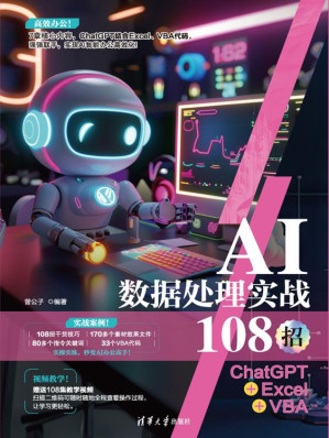 [EPUB] AI数据处理实战108招：ChatGPT+Excel+VBA（AI实战108招）
