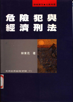 [PDF] 危险犯与经济刑法