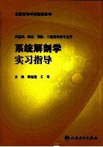 [PDF] 系统解剖学实习指导