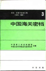 [PDF] 中国海关密档——赫德、金登干函电汇编（1874-1907）第三卷 1882-1884