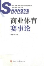 [PDF] 商业体育赛事论