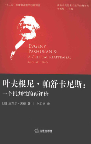[PDF] 叶夫根尼·帕舒卡尼斯 一个批判性的再评价