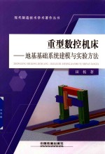 [PDF] 重型数控机床 地基基础系统建模与实验方法