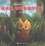 [PDF] 萌鸡小队图画故事书 捉迷藏，竹节虫最厉害了