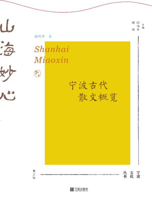 [EPUB] 山海妙心 宁波古代散文概览