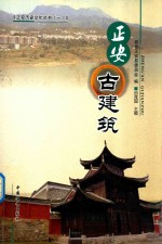 [PDF] 正安文史资料丛书 正安古建筑