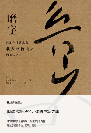 [EPUB] 磨字：日本全才艺术家北大路鲁山人的书法之道