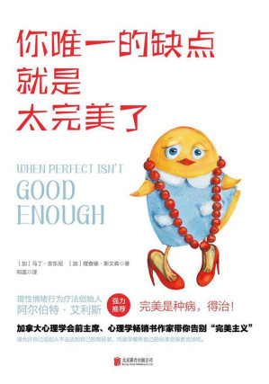 [EPUB] 你唯一的缺点就是太完美了（加拿大心理学会前主席带你告别“完美主义”！）