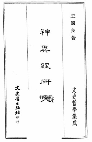 [PDF] 神异经研究
