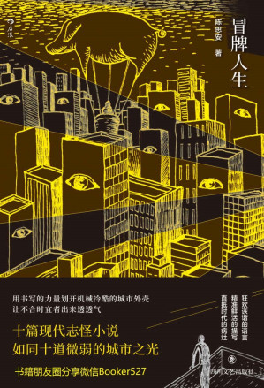 [AZW3] 冒牌人生（用书写的力量划开机械冷酷的城市外壳，直抵时代病灶，让不合时宜者出来透透气。）