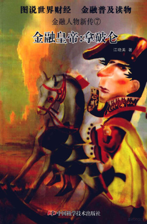 [PDF] 金融人物新传 7 金融皇帝 拿破仑