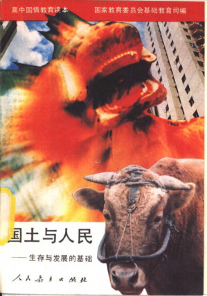 [PDF] 高中国情教育读本 国土与人民——生存与发展的基础