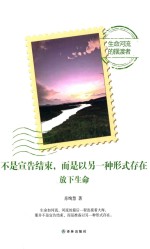 [PDF] 不是宣告结束，而是以另一种形式存在 放下生命