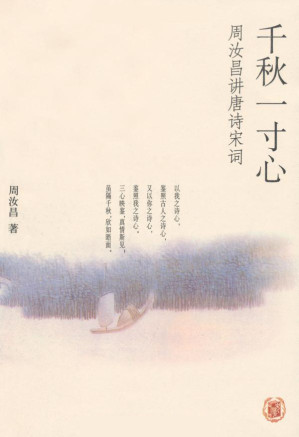 [EPUB] 千秋一寸心：周汝昌讲唐诗宋词（插图典藏本）