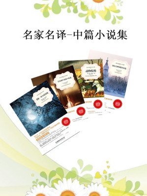 [EPUB] 名家名译-中篇小说集