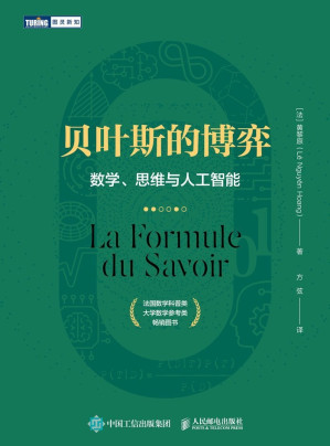 [EPUB] 贝叶斯的博弈：数学、思维与人工智能（图灵图书）