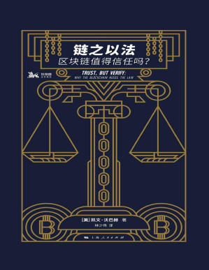 [PDF] 链之以法：区块链值得信任吗？
