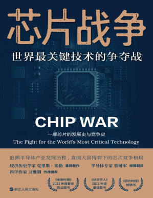 [PDF] 芯片战争：世界最关键技术的争夺战