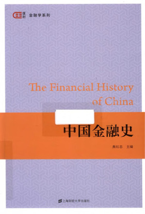 [PDF] 中国金融史