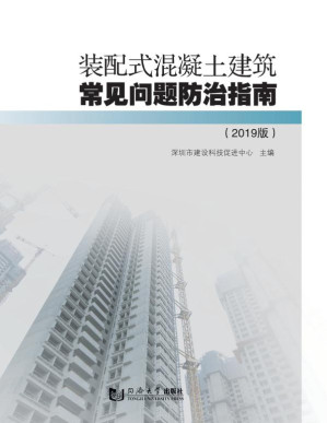 [EPUB] 装配式混凝土建筑常见问题防治指南：2019版