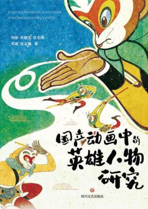 [EPUB] 国产动画中的英雄人物研究