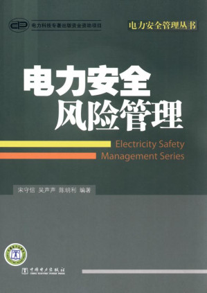 [EPUB] 电力安全风险管理