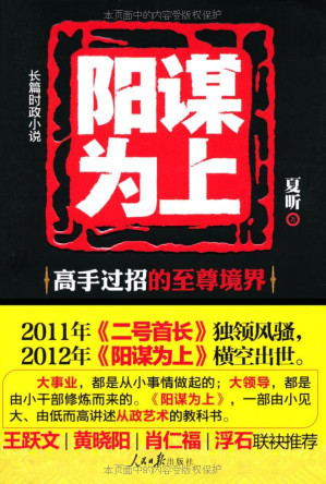 [EPUB] 阳谋为上：官场高手过招的至尊境界