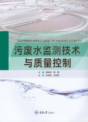 [EPUB] 污废水监测技术与质量控制