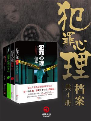 [EPUB] 犯罪心理档案（共4册）（蜘蛛、求无欲强烈推荐，让人不寒而栗的凶案全记录写尽人性的罪与罚）