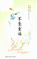 [PDF] 军垦童谣