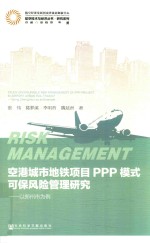 [PDF] 空港城市地铁项目PPP模式可保风险管理研究 以郑州市为例