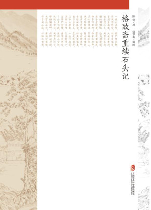[EPUB] 格致斋重续石头记