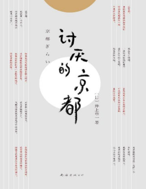 [PDF] 讨厌的京都（“排外情绪”“京都鄙视链”犀利曝光。读前，千年古都风华绝代；读后，京都全是段子。）