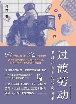 [EPUB] 过渡劳动：平台经济下的外卖骑手
