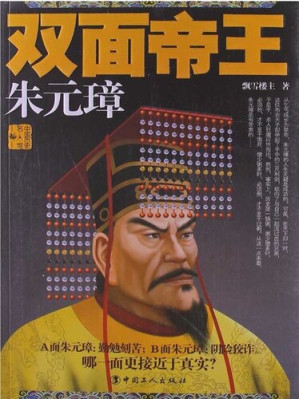 [EPUB] 双面帝王 (Double king): 朱元璋(Zhu Yuanzhang)
