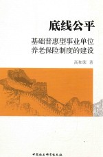 [PDF] 底线公平 基础普惠型事业单位养老保险制度的建设