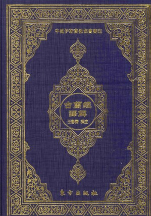 [PDF] 古兰经译解【中国伊斯兰教协会审定本】