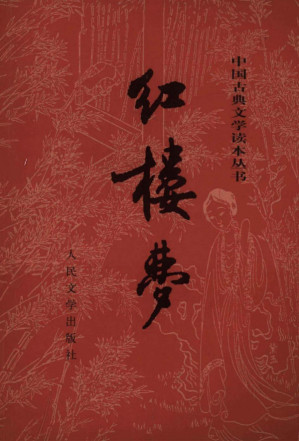 [PDF] [中国古典文学读本丛书]红楼梦(上下)