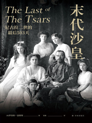 [EPUB] 末代沙皇:尼古拉二世的最后503天（<>作者盛赞!苏俄史名家罗伯特·瑟维斯撰写,再现罗曼诺夫皇朝末日余晖,解析尼古拉二世何以走至穷途!) (方尖碑)