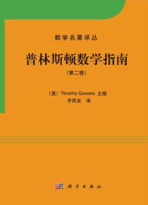 [PDF] [数学名著译丛]普林斯顿数学指南（第二卷）