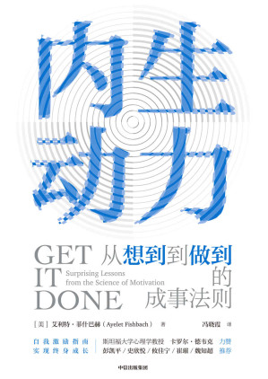 [EPUB] 内生动力：从想到到做到的成事法则（美国动机科学协会前负责人、芝加哥大学教授艾利·菲什巴赫作品）