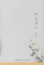 [PDF] 师友偶记