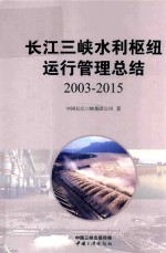 [PDF] 长江三峡水利枢纽运行管理总结 2003-2015