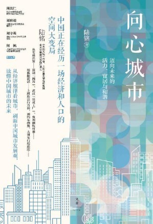 [EPUB] 向心城市：迈向未来的活力、宜居与和谐【刷新有关城市的观念，《大国大城》姊妹篇，读懂中国城市的未来，深入经济规律把握向心趋势下的中国发展格局】