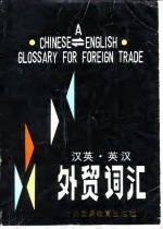 [PDF] 汉英·英汉外贸词汇