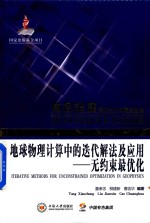 [PDF] 地球物理计算中的迭代解法及应用 无约束最优化