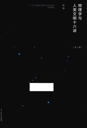 [PDF] 物理学与人类文明十六讲